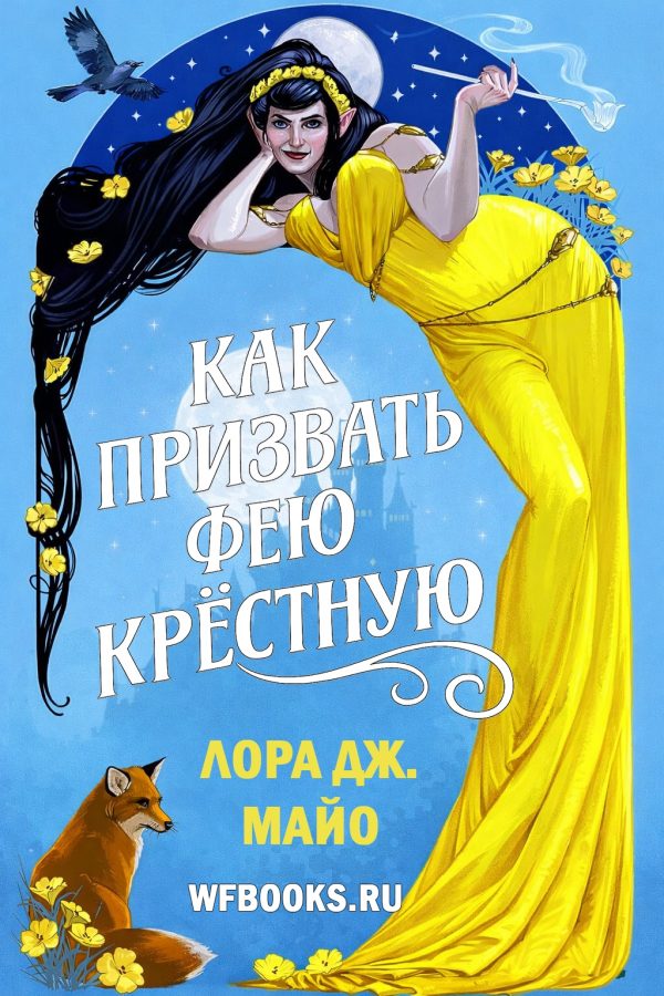 Обложка книги «Как призвать фею крестную»
