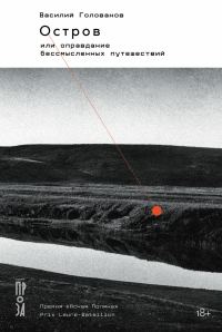 Обложка книги «Остров, или Оправдание бессмысленных путешествий»