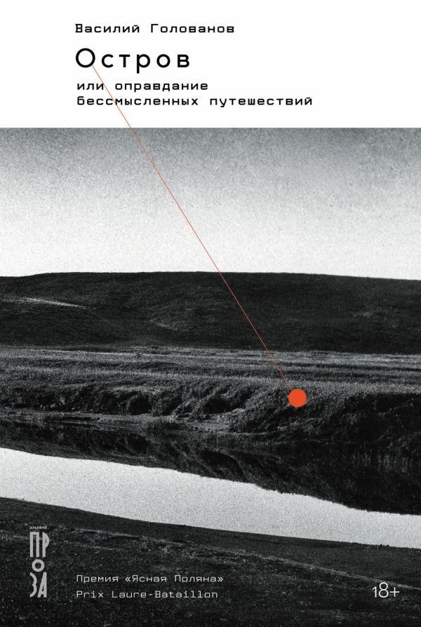 Обложка книги «Остров, или Оправдание бессмысленных путешествий»