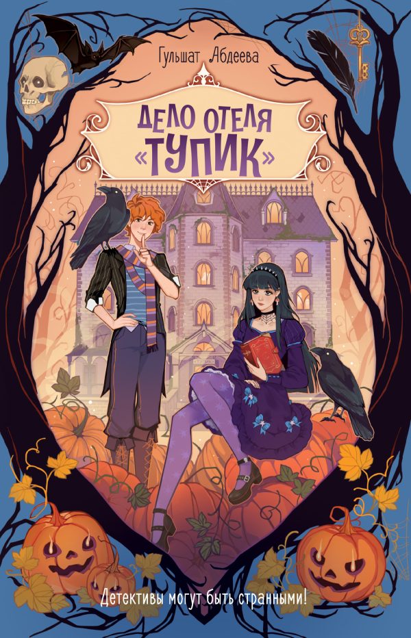 Обложка книги «Дело отеля «Тупик»»