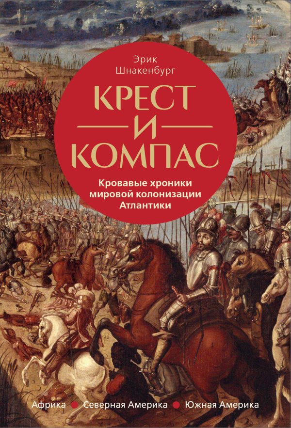 Обложка книги «Крест и компас. Кровавые хроники мировой колонизации Атлантики»