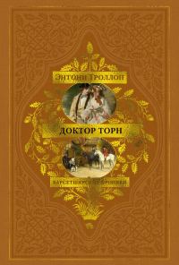 Обложка книги «Доктор Торн»