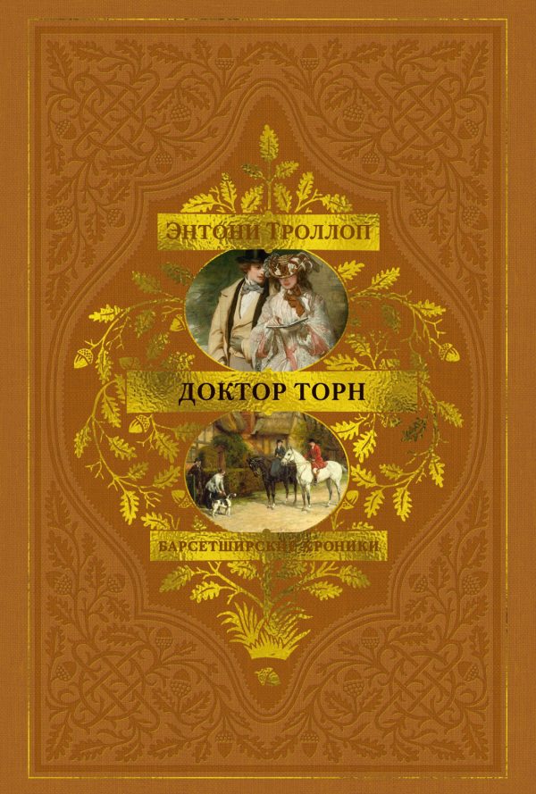 Обложка книги «Доктор Торн»