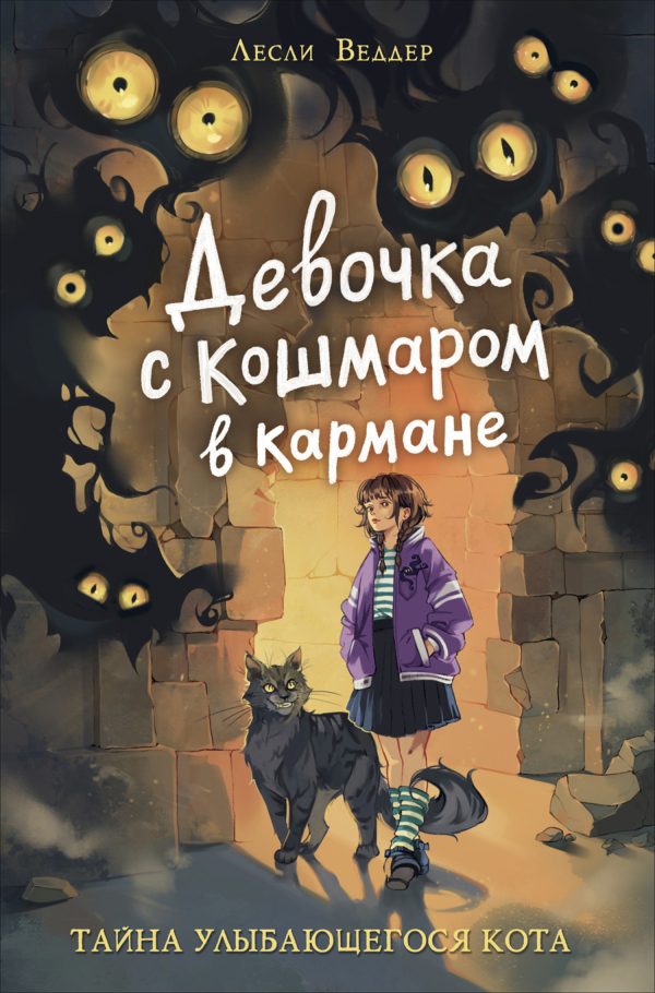 Обложка книги «Тайна Улыбающегося кота»