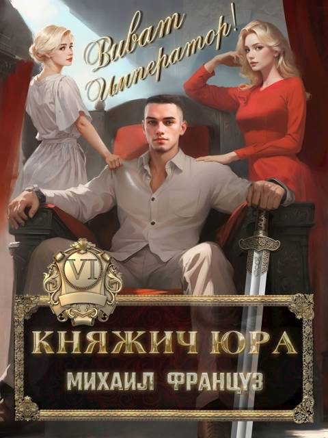 Обложка книги «Виват Император!»