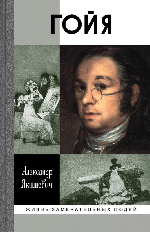Обложка книги «Гойя»