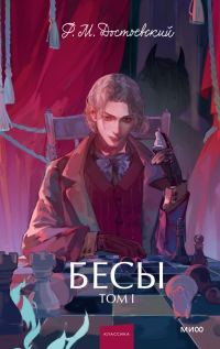 Обложка книги «Бесы. Том 1»