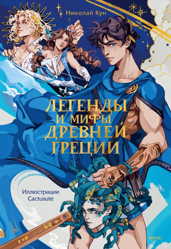 Обложка книги «Легенды и мифы Древней Греции»