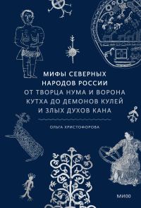 Обложка книги «Мифы северных народов России. От творца Нума и ворона Кутха до демонов кулей и злых духов кана»
