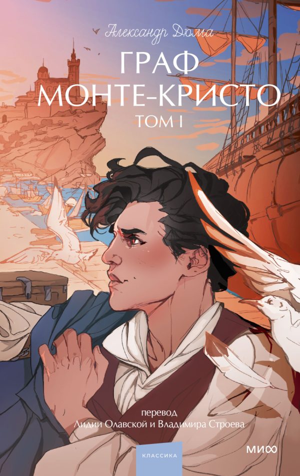Обложка книги «Граф Монте-Кристо. Том 1»