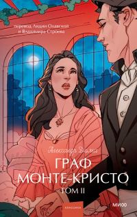 Обложка книги «Граф Монте-Кристо. Том 2»