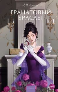 Обложка книги «Гранатовый браслет»