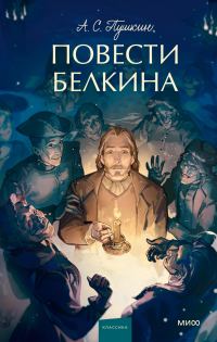 Обложка книги «Повести Белкина»
