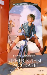 Обложка книги «Денискины рассказы»