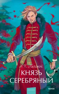 Обложка книги «Князь Серебряный»