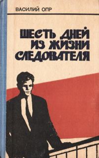 Обложка книги «Шесть дней из жизни следователя»