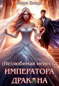 Обложка книги «(Не)любимая невеста Императора дракона»