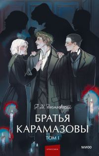Обложка книги «Братья Карамазовы. Том 1»