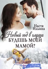 Обложка книги «Новый год в глуши, или Будешь моей мамой?»