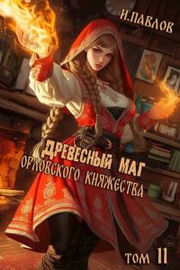 Обложка книги «Древесный маг Орловского княжества 11»