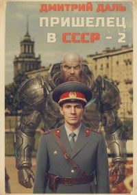 Обложка книги «Пришелец в СССР. Том 2»