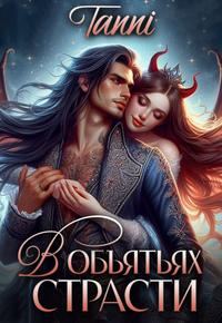 Обложка книги «В объятьях страсти ее дракон»