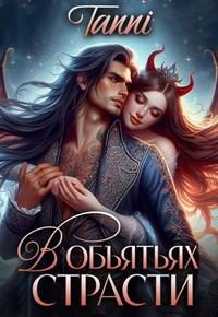 Обложка книги «В объятьях страсти ее дракон»