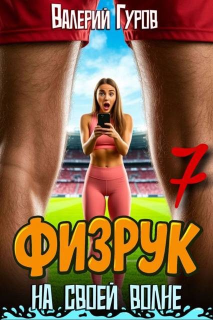 Обложка книги «Физрук: на своей волне 7»