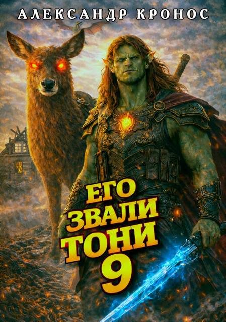 Обложка книги «Его звали Тони. Книга 9»