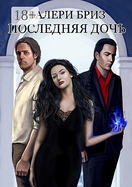 Обложка книги «Последняя дочь»