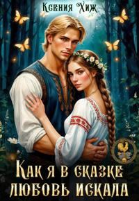 Обложка книги «Как я в сказке любовь искала»