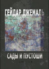 Обложка книги «Гейдар Джемаль. Сады и пустоши: новая книга»