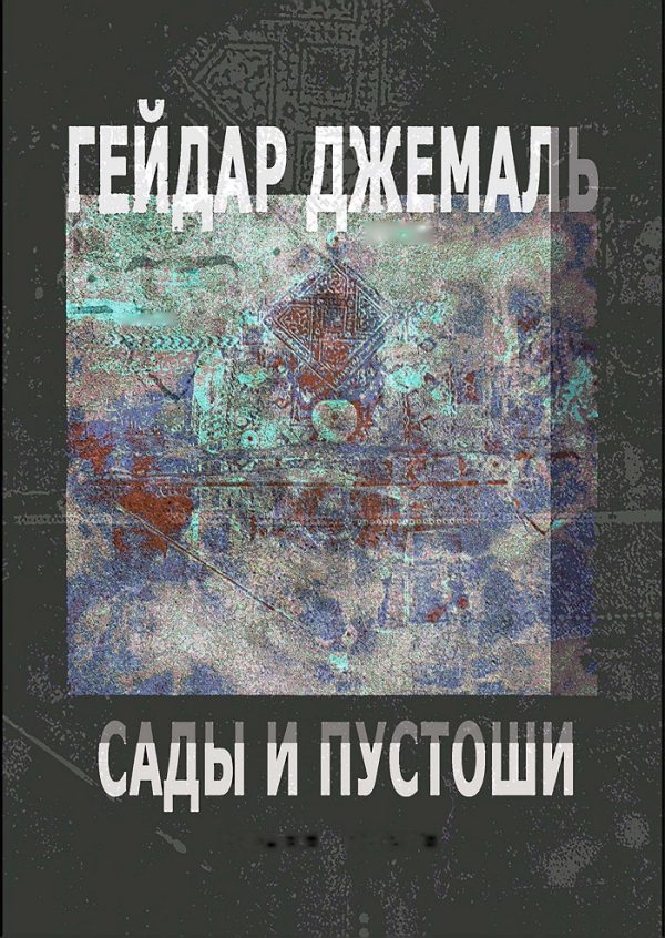 Обложка книги «Гейдар Джемаль. Сады и пустоши: новая книга»