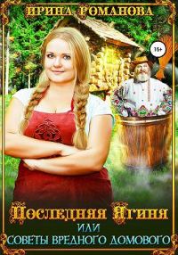 Обложка книги «Последняя Ягиня, или Советы вредного домового»