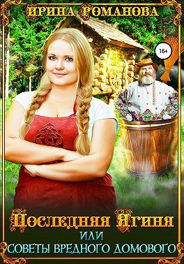 Обложка книги «Последняя Ягиня, или Советы вредного домового»