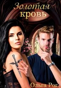Обложка книги «Золотая кровь»