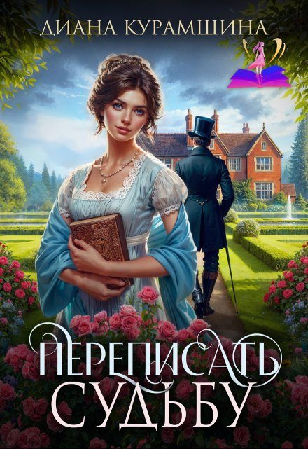 Обложка книги «Переписать судьбу»