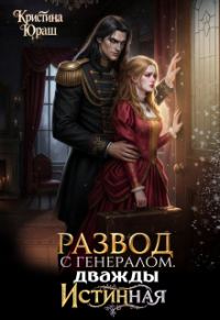 Обложка книги «Развод с генералом. Дважды истинная»