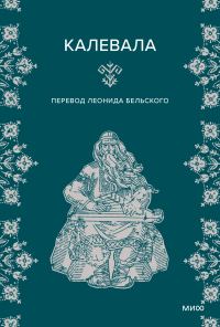 Обложка книги «Калевала»