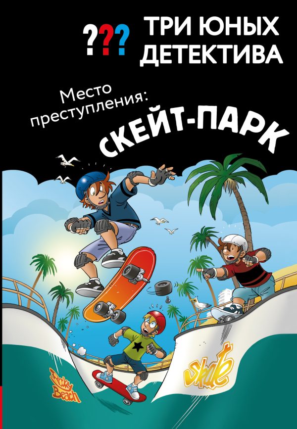 Обложка книги «Место преступления: скейт-парк»
