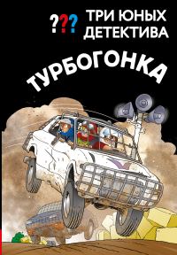 Обложка книги «Турбогонка»
