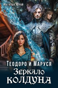 Обложка книги «Теодоро и Маруся. Зеркало колдуна»