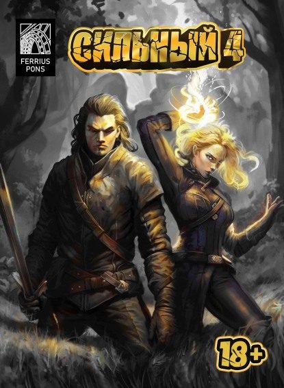 Обложка книги «Сильный 4»