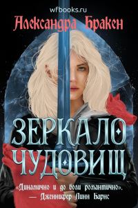 Обложка книги «Зеркало чудовищ»