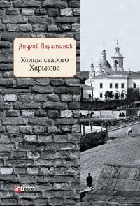 Обложка книги «Улицы старого Харькова»