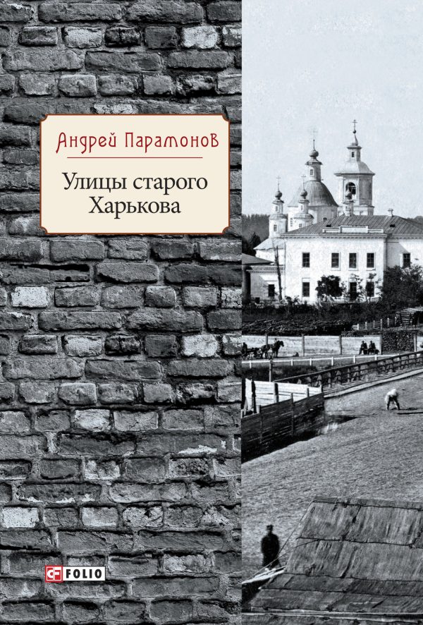 Обложка книги «Улицы старого Харькова»