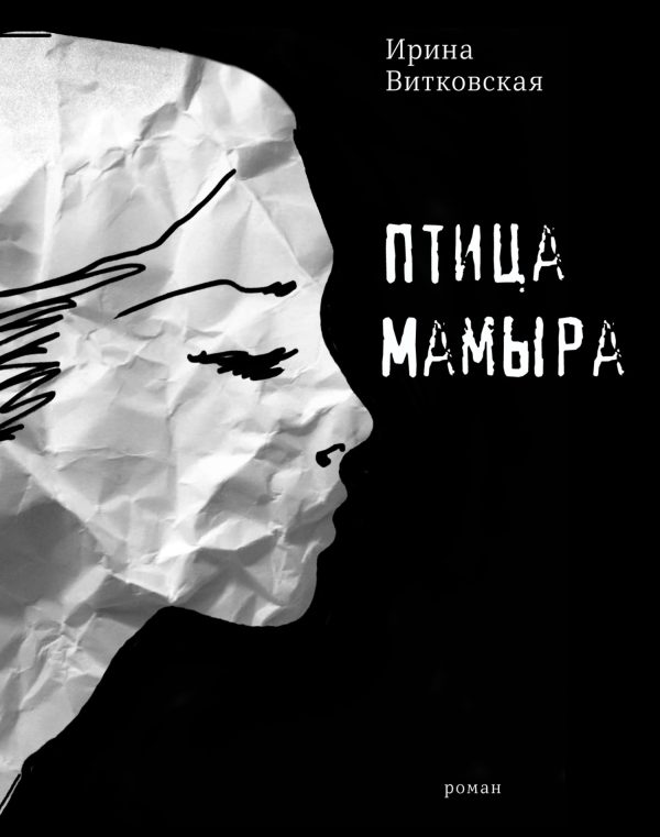 Обложка книги «Птица Мамыра»
