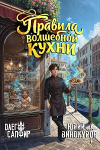 Обложка книги «Правила волшебной кухни 2»
