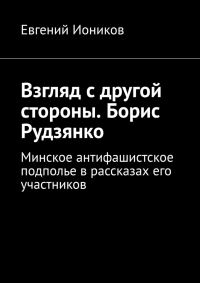 Обложка книги «Взгляд с другой стороны. Борис Рудзянко»