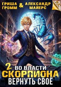 Обложка книги «Во власти Скорпиона. Вернуть свое»